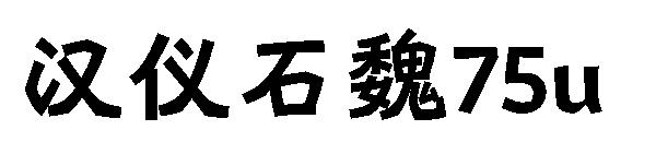 汉仪石魏75u