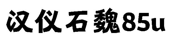 汉仪石魏85u