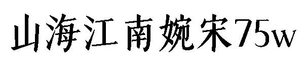 山海江南婉宋75w