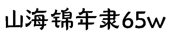 山海锦年隶65w