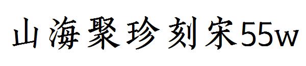 山海聚珍刻宋55w