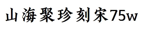山海聚珍刻宋75w