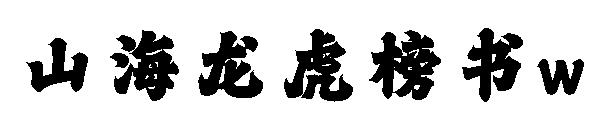 山海龙虎榜书w
