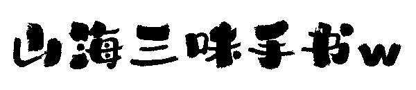 山海三味手书w