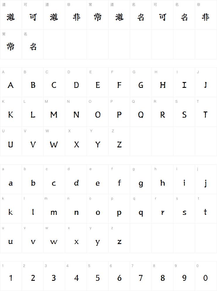 山海淘气鬼手书w