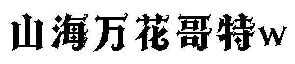 山海万花哥特w