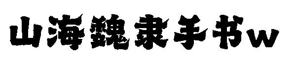 山海魏隶手书w