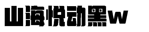 山海悦动黑w