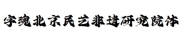 字魂北京民艺非遗研究院体