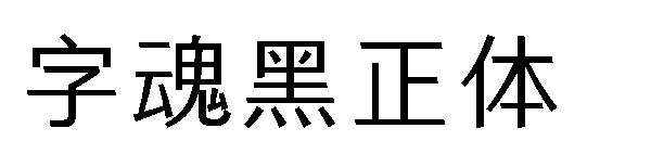 字魂黑正体