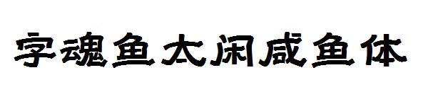 字魂鱼太闲咸鱼体