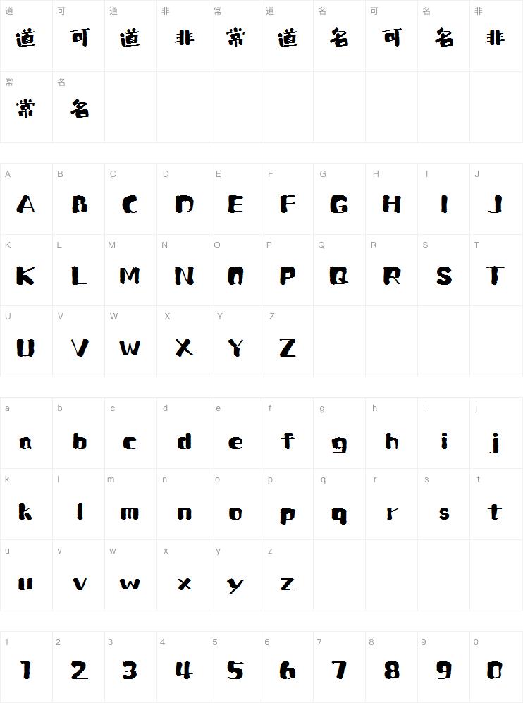 上首得意书法体