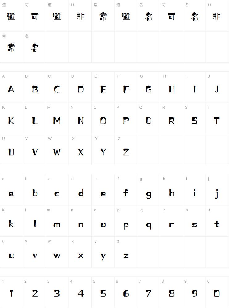 上首哆啦手写体