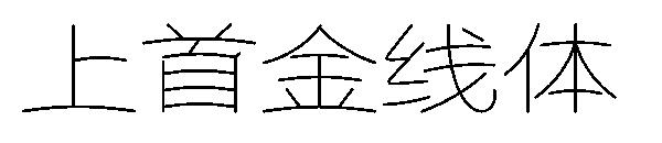 上首金线体