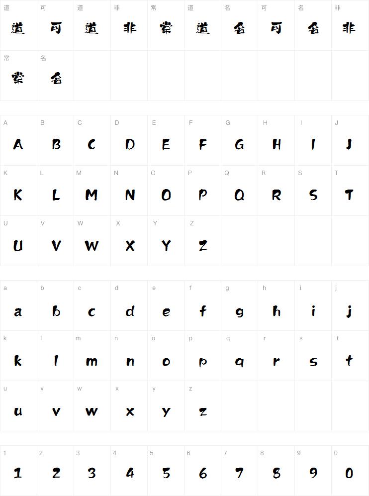 上首墨尘书法体