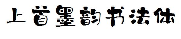 上首墨韵书法体