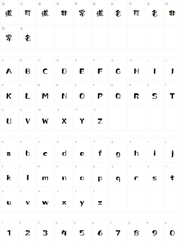 上首墨韵书法体