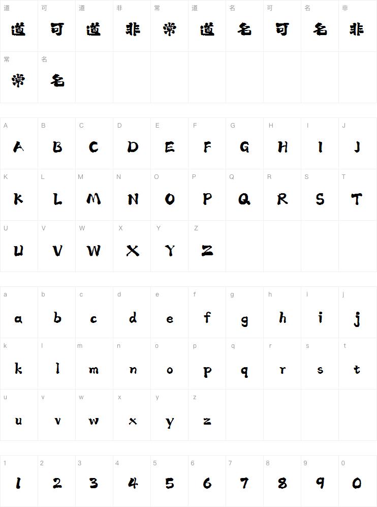 上首天涯书法体