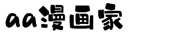 Aa漫画家