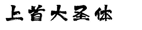 上首大圣体