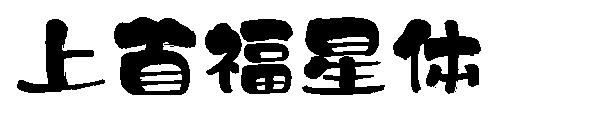 上首福星体