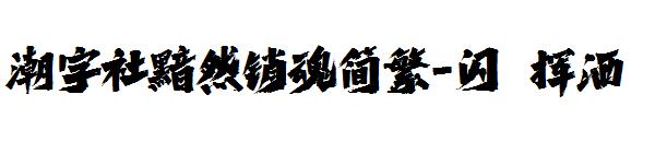 潮字社黯然销魂简繁-闪 挥洒