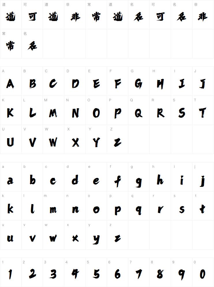 潮字社黯然销魂简繁-闪 挥洒