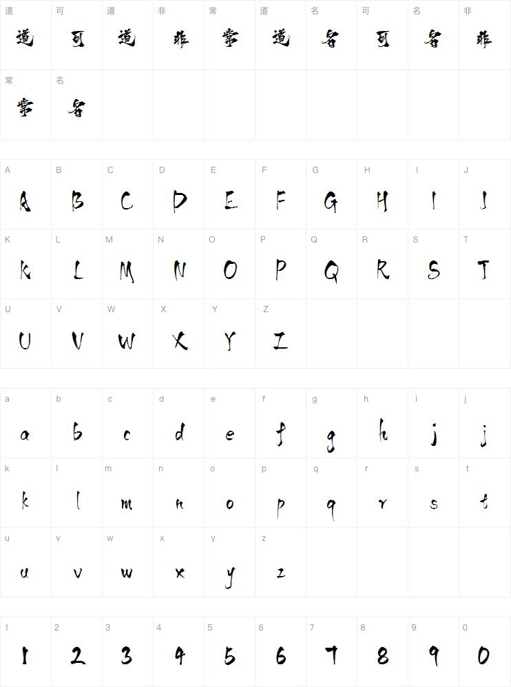 潮字社碧血简繁-闪 传神