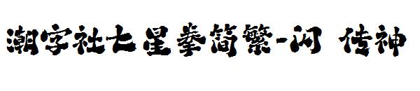 潮字社七星拳简繁-闪 传神