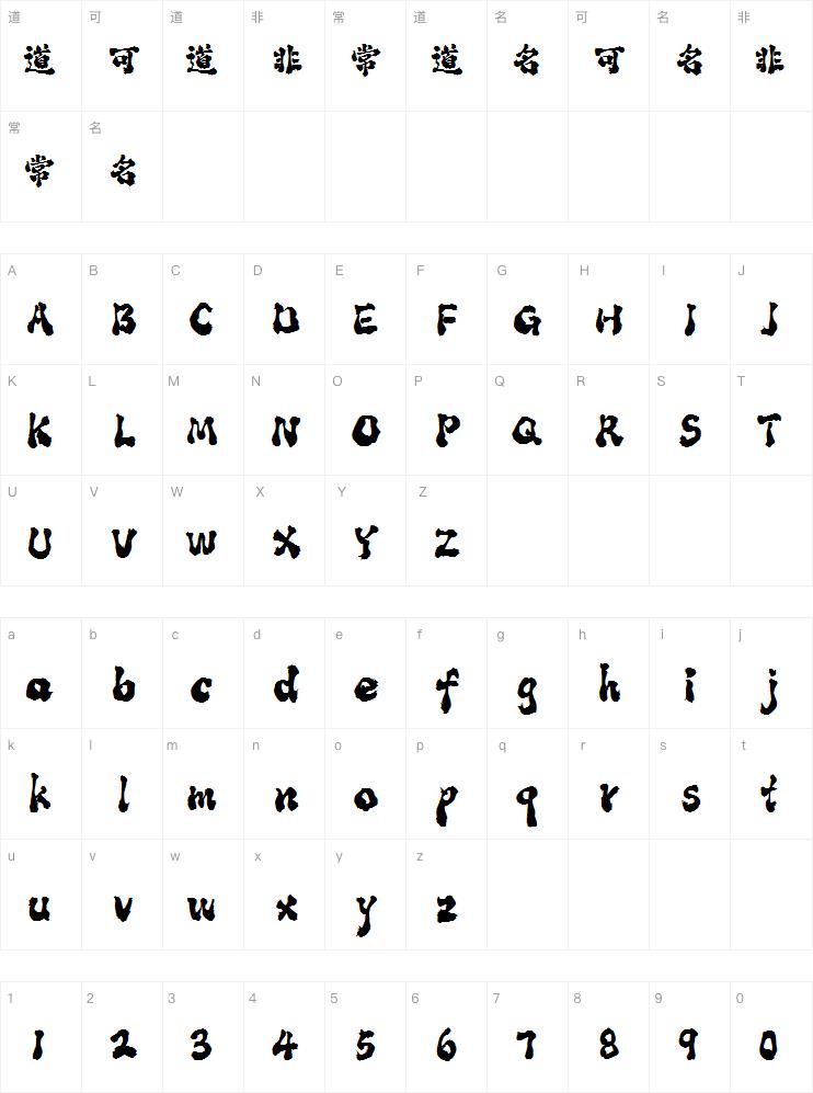 潮字社七星拳简繁-闪 传神