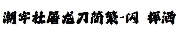 潮字社屠龙刀简繁-闪 挥洒