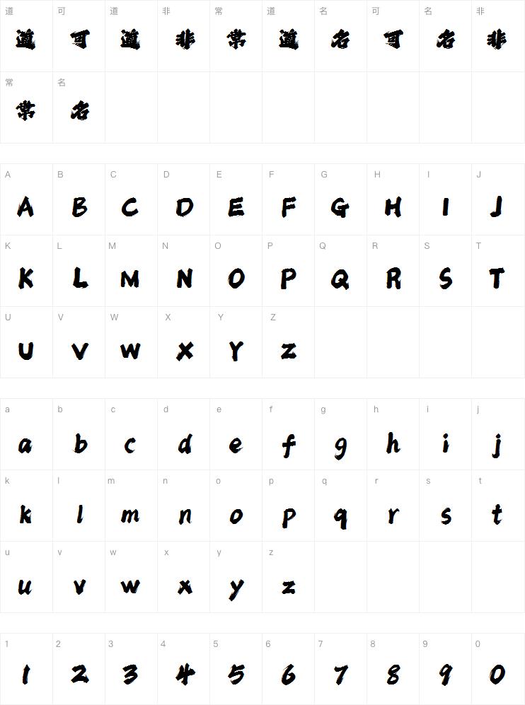 潮字社屠龙刀简繁-闪 挥洒