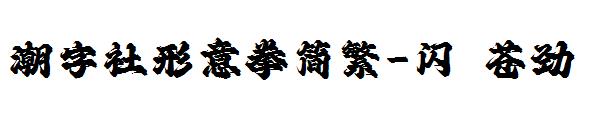 潮字社形意拳简繁-闪 苍劲