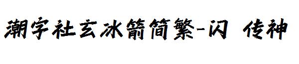 潮字社玄冰箭简繁-闪 传神