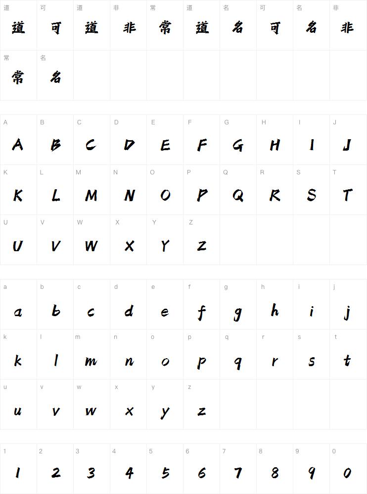 潮字社玄冰箭简繁-闪 传神