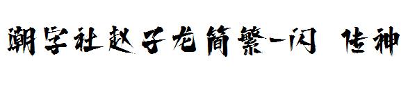 潮字社赵子龙简繁-闪 传神