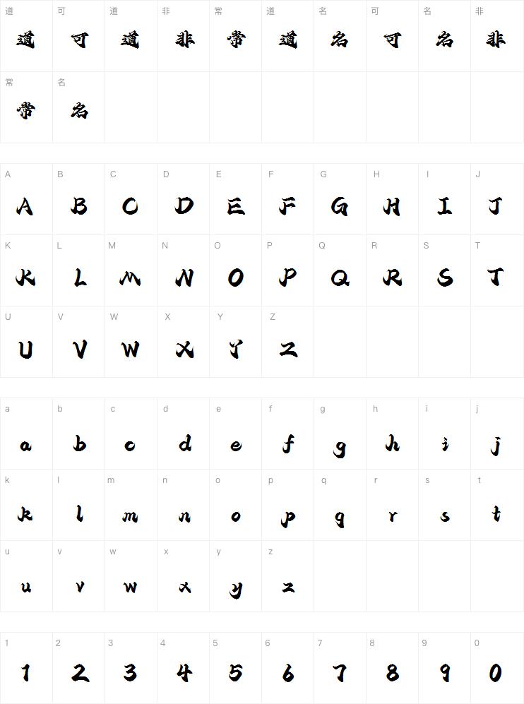潮字社诛仙剑简繁-闪 传神