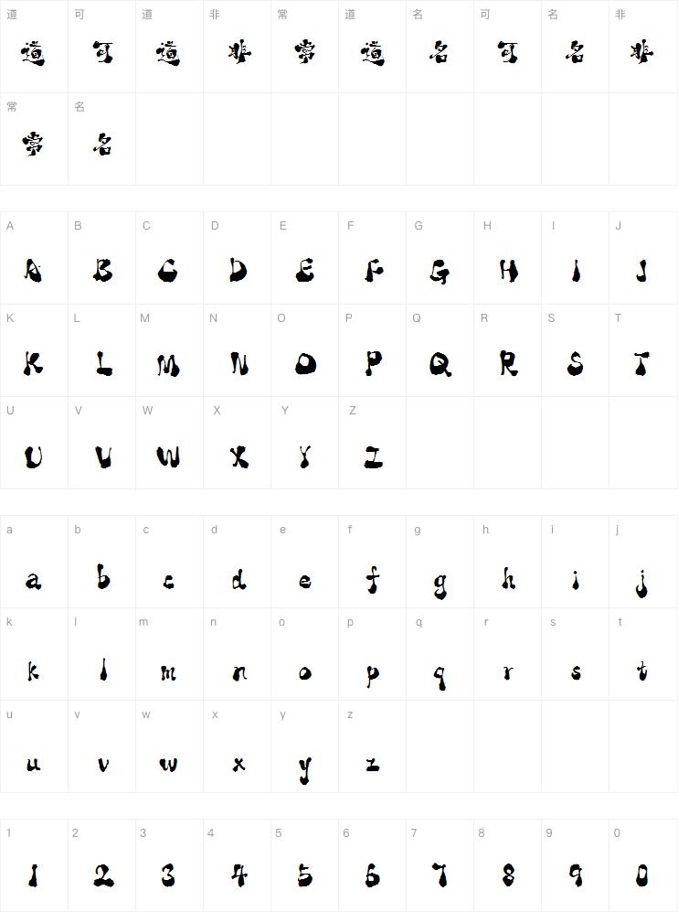 潮字社醉拳简繁-闪 苍劲