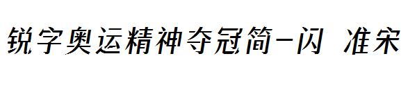 锐字奥运精神夺冠简-闪 准宋