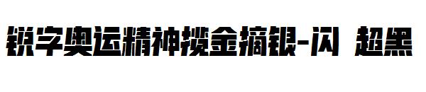 锐字奥运精神揽金摘银-闪 超黑