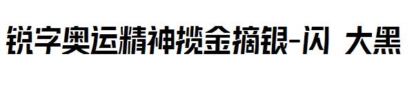 锐字奥运精神揽金摘银-闪 大黑