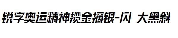 锐字奥运精神揽金摘银-闪 大黑斜