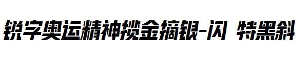 锐字奥运精神揽金摘银-闪 特黑斜