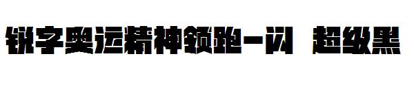 锐字奥运精神领跑-闪 超级黑