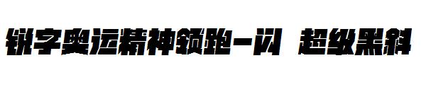 锐字奥运精神领跑-闪 超级黑斜