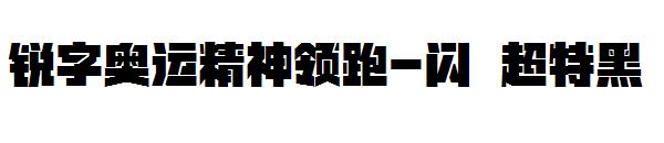 锐字奥运精神领跑-闪 超特黑