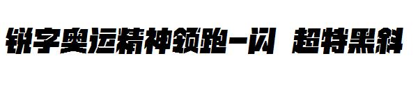 锐字奥运精神领跑-闪 超特黑斜