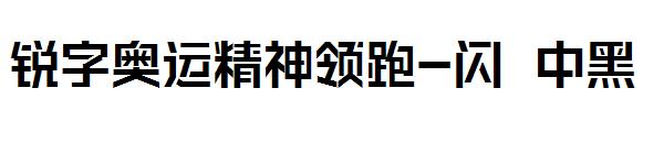 锐字奥运精神领跑-闪 中黑