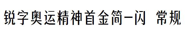 锐字奥运精神首金简-闪 常规