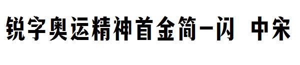 锐字奥运精神首金简-闪 中宋